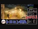 【SEKIRO/隻狼】トロコンRTA　5時間22分52秒　part11【ゆっくり実況】