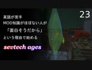 【ゆっくり実況_minecraft】sevtech agesが面白そうなので遊ぶ_23