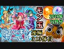 【モンスト実況】ゴエンギ・ドリームス運極と今年最後のモン玉ガチャとか【運極313+α体目・2019年12月分・トク玉2個】