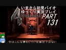 バイオハザード４ゆっくり実況プレイ・いまさら初見バイオパート131