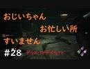 【デッドバイデイライト】＃28　生足ネアちゃんのデッドバイデイライト　実況プレイ　PS4【DEAD　BY　DAYLIGHT】