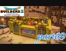 ゴルドン酒場 第2弾完成！！【ドラゴンクエストビルダーズ2実況part69】