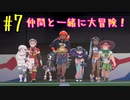 【ポケットモンスターシールド】　仲間と一緒に大冒険！ part7