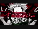 【歌ってみた】笑い声がどう聞いても邪悪なオートファジー