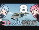 【Stormworks】コトノハ設計局 Part8【VOICEROID実況】