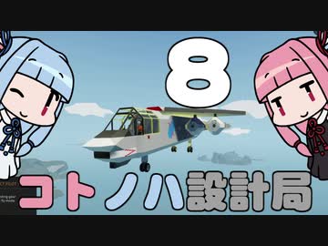 【Stormworks】コトノハ設計局 Part8【VOICEROID実況】