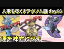 【ポケモンUSUM】人事を尽くすアグノム厨-day66-【決して折れない心を持て】