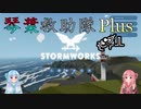 【StormWorks】琴葉救助隊 Plus Ex１ 環境MOD【VOICEROID実況】