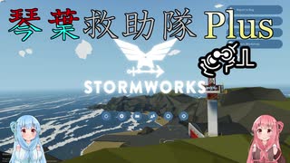 【StormWorks】琴葉救助隊 Plus Ex１ 環境MOD【VOICEROID実況】