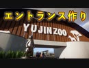【Planet Zoo】エントランスを作ってみた！実況プレイ#20