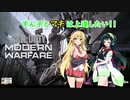 ずん子とマキは生存したい！（COD:MW）