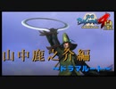 その言葉をご存知とはさすが元就さんっす！！！【戦国BASARA4　皇】　＃10