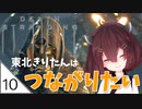 #10【デスストランディング】東北きりたんはつながりたい【ボイスロイド実況】