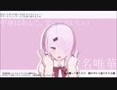 【にじさんじMMD】推しライバーさん達で「誰もが後ろ指を差しても」