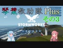 【StormWorks】琴葉救助隊 Plus その3【VOICEROID実況】