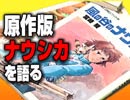 #134 岡田斗司夫ゼミ『ナウシカ完全解説1』宮崎駿～アニメで闘争を続けた生涯・風の谷のナウシカＳＰ
