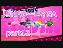 12 【カービィSA 実況】すっぴんノーダメで友達に無理をさせない『星のカービィ スターアライズ 』