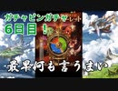 【グラブル】ガチャピンガチャ6日目！あっ・・・（察し）