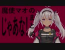 魔使マオのじゃあな！まとめ