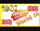 リングフィットアドベンチャー100％徹底攻略【W15】【走って調べた攻略wiki】