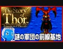 【ストーリー オブ トア】メガドラミニ収録の名作RPGを実況プレイ（4【VTuber】