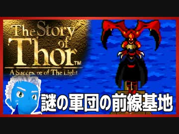 【ストーリー オブ トア】メガドラミニ収録の名作RPGを実況プレイ（4【VTuber】