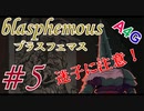 #5 Blasphemous(ブラスフェマス日本語版) 初見プレイ実況動画 メトロイドヴァニア系高難度アクションゲーム by A4G(アラフォーゲームス)
