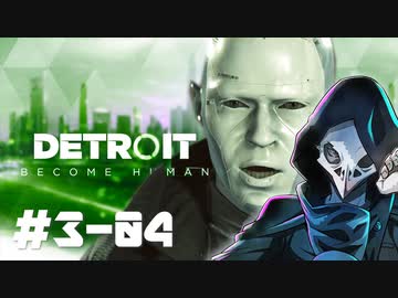 卍【デトロイト3周目】全員生存エンド04