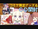 オリジナル歌CD「のじゃと鳴く狐」開封動画＆コミケ限定グッズ紹介♪【鈴根らい】