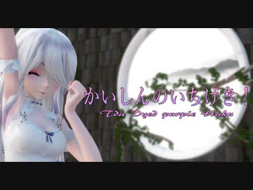 1749【MMD】かいしんのいちげき！【Tda Dyed purple Haku】
