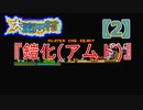 超魔界村プロの【大魔界村】実況【2】『鎧化(アムド)』