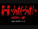笑一笑 ～シャオイーシャオ！～