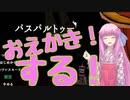 【Passpartout】絵が描けない茜お姉ちゃんがお絵かきゲームをやってみる