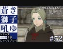 【FE風花雪月】蒼き獅子吼ゆ - 未経験者じっくりプレイ【#52】