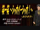 【ニコカラ】 笑一笑 ～シャオイーシャオ！～【off vocal】