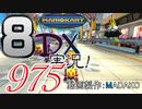 初日から始める！日刊マリオカート8DX実況プレイ975日目
