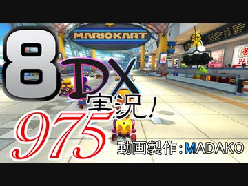 初日から始める！日刊マリオカート8DX実況プレイ975日目
