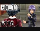 #116 軌跡好きの【閃の軌跡Ⅰ改】実況だよ
