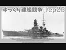 [ゆっくり実況]ゆっくり建艦競争II ep25[Rule the Waves II]
