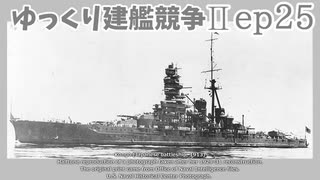 [ゆっくり実況]ゆっくり建艦競争II ep25[Rule the Waves II]