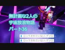 無計画な2人の宇宙放浪物語 パート36