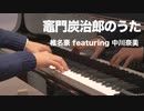 【ピアノ】竈門炭治郎のうた／椎名豪featuring中川奈美【鬼滅の刃19話ED】