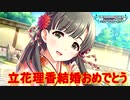 立花理香さんご結婚 祝福動画