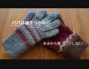 【初音ミク】パパは嘘をつかない　〜 Dad never betray you 〜【オリジナル】