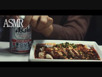 ASMR｜ピリ辛よだれ鶏で一杯やってみた