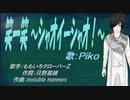 【PIKO】 笑一笑 ～シャオイーシャオ！～【カバー曲】