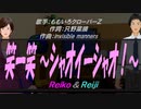 【Reiko＆Reiji】 笑一笑 ～シャオイーシャオ！～【カバー曲】