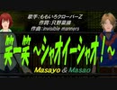 【Masayo＆Masao】 笑一笑 ～シャオイーシャオ！～【カバー曲】