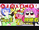【単発実況】お正月五番勝負！うｐ主VS視聴者【姫咲さん編】