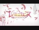 レミニセンス OP2